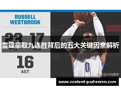 雷霆豪取九连胜背后的五大关键因素解析
