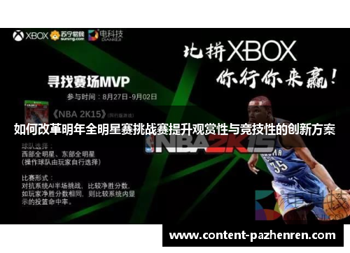 如何改革明年全明星赛挑战赛提升观赏性与竞技性的创新方案