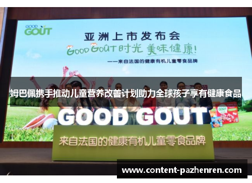 姆巴佩携手推动儿童营养改善计划助力全球孩子享有健康食品