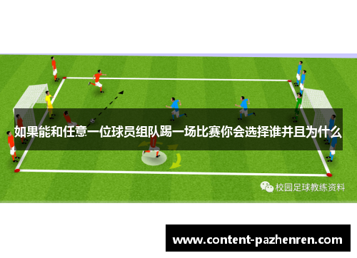 如果能和任意一位球员组队踢一场比赛你会选择谁并且为什么