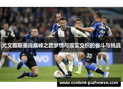 尤文图斯重返巅峰之路梦想与现实交织的奋斗与挑战