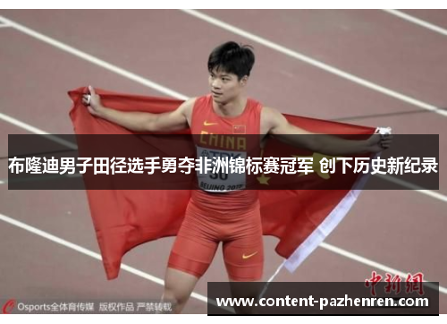 布隆迪男子田径选手勇夺非洲锦标赛冠军 创下历史新纪录