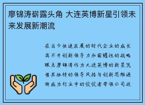 廖锦涛崭露头角 大连英博新星引领未来发展新潮流 廖锦涛崭露头角 大连英博新星引领未来发展新潮流
