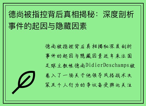 德尚被指控背后真相揭秘：深度剖析事件的起因与隐藏因素