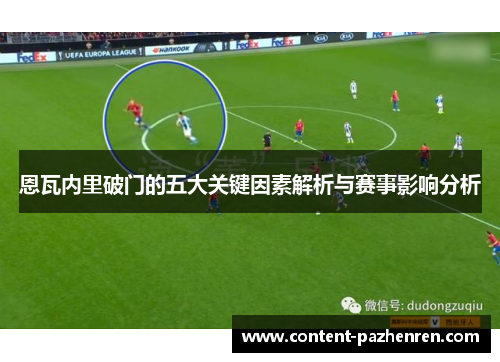 恩瓦内里破门的五大关键因素解析与赛事影响分析 恩瓦内里破门的五大关键因素解析与赛事影响分析