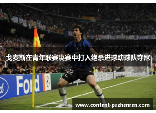戈麦斯在青年联赛决赛中打入绝杀进球助球队夺冠