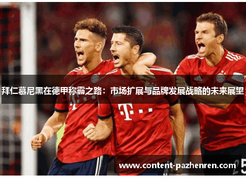 拜仁慕尼黑在德甲称霸之路：市场扩展与品牌发展战略的未来展望