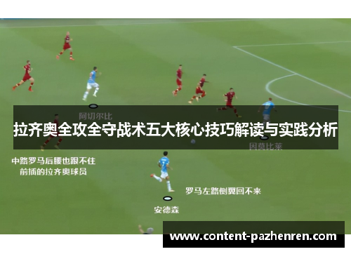 拉齐奥全攻全守战术五大核心技巧解读与实践分析 拉齐奥全攻全守战术五大核心技巧解读与实践分析