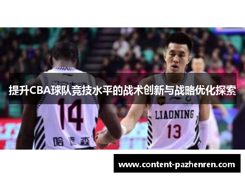 提升CBA球队竞技水平的战术创新与战略优化探索