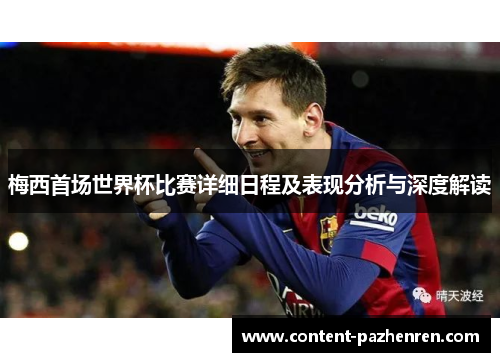 梅西首场世界杯比赛详细日程及表现分析与深度解读