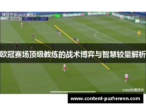 欧冠赛场顶级教练的战术博弈与智慧较量解析