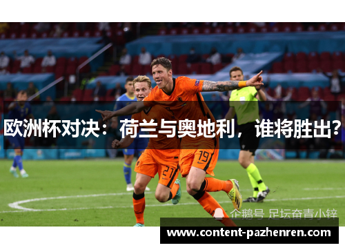 欧洲杯对决:荷兰与奥地利,谁将胜出? 欧洲杯对决:荷兰与奥地利,谁将胜出?
