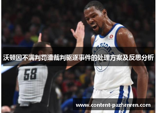 沃顿因不满判罚遭裁判驱逐事件的处理方案及反思分析