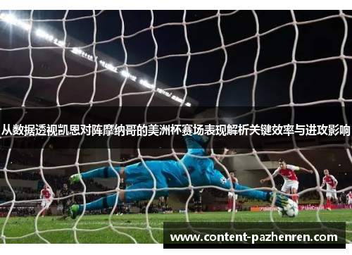 从数据透视凯恩对阵摩纳哥的美洲杯赛场表现解析关键效率与进攻影响