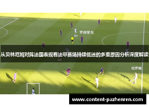 从贝林厄姆对阵法国表现看法甲赛场持续低迷的多重原因分析深度解读