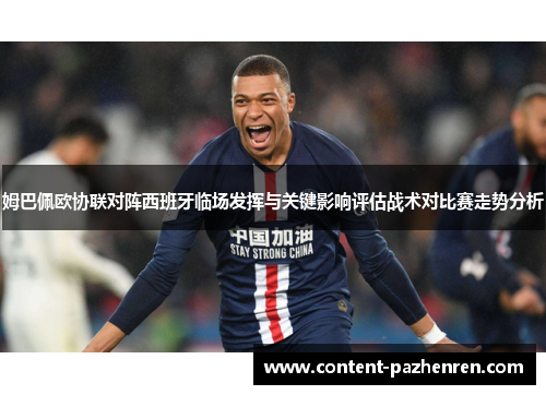 姆巴佩欧协联对阵西班牙临场发挥与关键影响评估战术对比赛走势分析