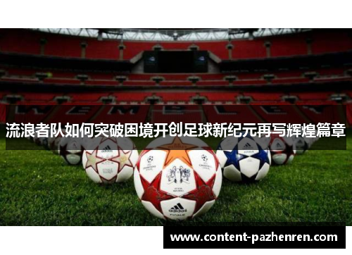 流浪者队如何突破困境开创足球新纪元再写辉煌篇章