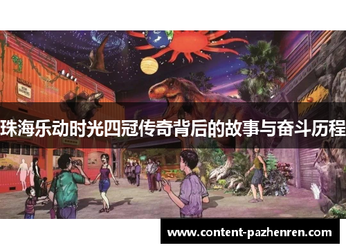 珠海乐动时光四冠传奇背后的故事与奋斗历程