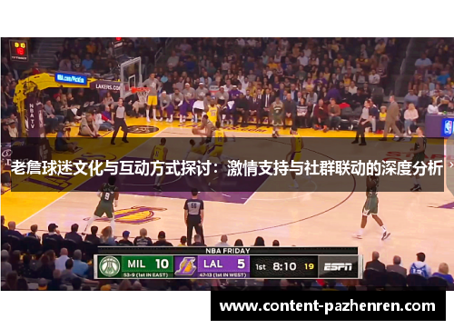 老詹球迷文化与互动方式探讨：激情支持与社群联动的深度分析