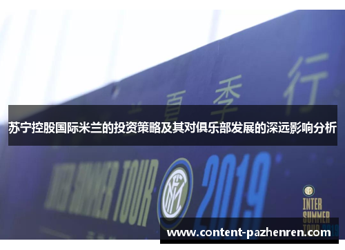 苏宁控股国际米兰的投资策略及其对俱乐部发展的深远影响分析