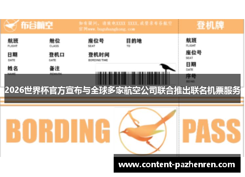 2026世界杯官方宣布与全球多家航空公司联合推出联名机票服务