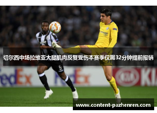 切尔西中场拉维亚大腿肌肉反复受伤本赛季仅踢32分钟提前报销