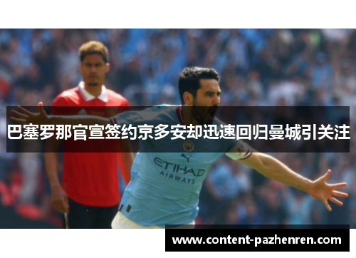 巴塞罗那官宣签约京多安却迅速回归曼城引关注