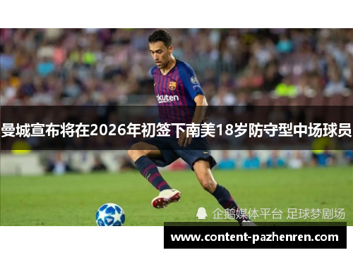 曼城宣布将在2026年初签下南美18岁防守型中场球员