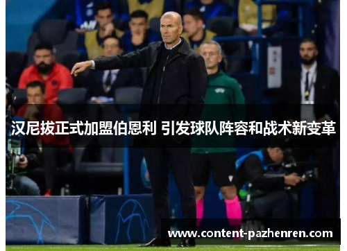 汉尼拔正式加盟伯恩利 引发球队阵容和战术新变革