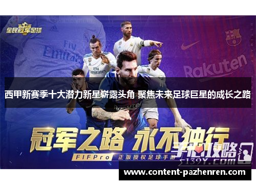 西甲新赛季十大潜力新星崭露头角 聚焦未来足球巨星的成长之路