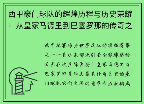 西甲豪门球队的辉煌历程与历史荣耀：从皇家马德里到巴塞罗那的传奇之路