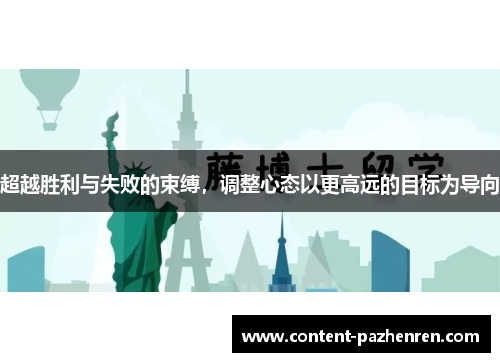 超越胜利与失败的束缚，调整心态以更高远的目标为导向