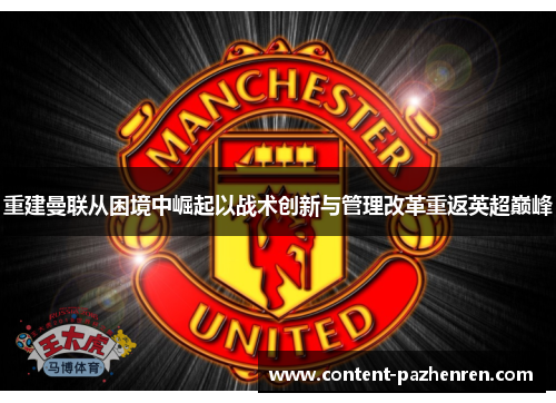 重建曼联从困境中崛起以战术创新与管理改革重返英超巅峰