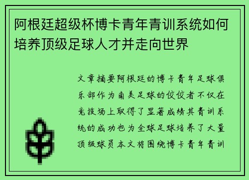 阿根廷超级杯博卡青年青训系统如何培养顶级足球人才并走向世界 阿根廷超级杯博卡青年青训系统如何培养顶级足球人才并走向世界