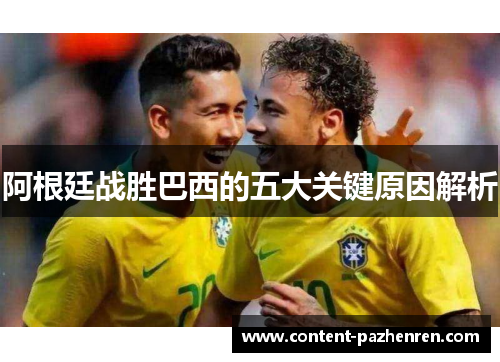 阿根廷战胜巴西的五大关键原因解析 阿根廷战胜巴西的五大关键原因解析