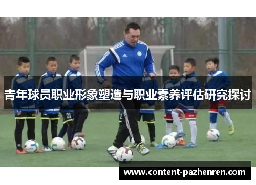 青年球员职业形象塑造与职业素养评估研究探讨 青年球员职业形象塑造与职业素养评估研究探讨
