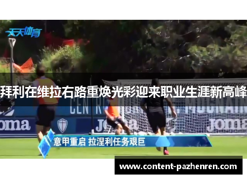 拜利在维拉右路重焕光彩迎来职业生涯新高峰 拜利在维拉右路重焕光彩迎来职业生涯新高峰