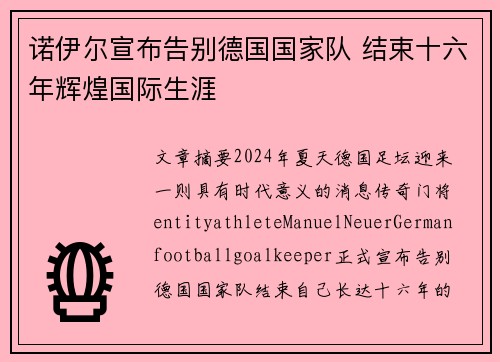 诺伊尔宣布告别德国国家队 结束十六年辉煌国际生涯