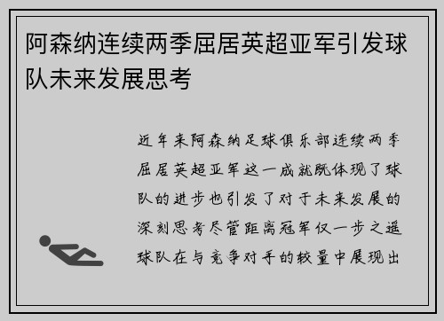 阿森纳连续两季屈居英超亚军引发球队未来发展思考
