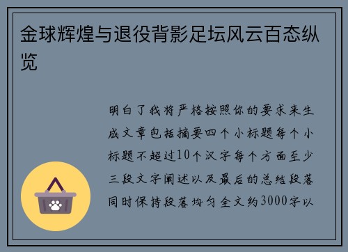 金球辉煌与退役背影足坛风云百态纵览 金球辉煌与退役背影足坛风云百态纵览