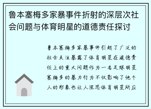 鲁本塞梅多家暴事件折射的深层次社会问题与体育明星的道德责任探讨