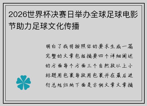 2026世界杯决赛日举办全球足球电影节助力足球文化传播