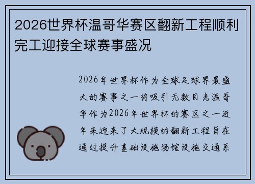 2026世界杯温哥华赛区翻新工程顺利完工迎接全球赛事盛况 2026世界杯温哥华赛区翻新工程顺利完工迎接全球赛事盛况