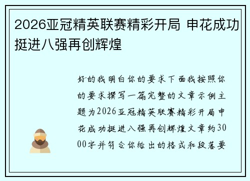 2026亚冠精英联赛精彩开局 申花成功挺进八强再创辉煌