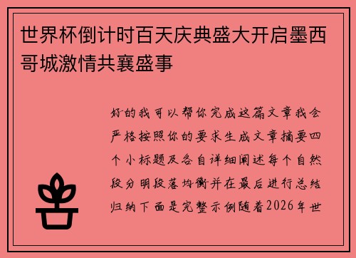 世界杯倒计时百天庆典盛大开启墨西哥城激情共襄盛事