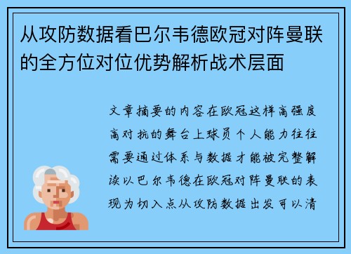 从攻防数据看巴尔韦德欧冠对阵曼联的全方位对位优势解析战术层面 从攻防数据看巴尔韦德欧冠对阵曼联的全方位对位优势解析战术层面