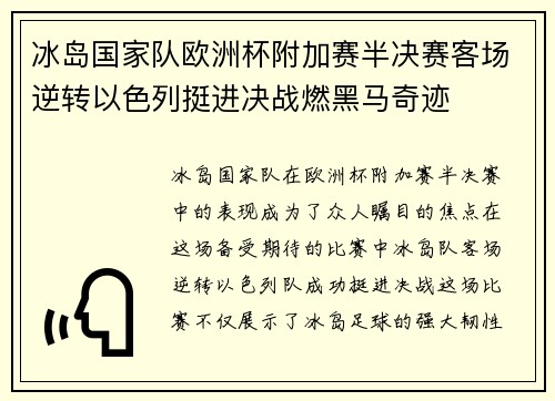冰岛国家队欧洲杯附加赛半决赛客场逆转以色列挺进决战燃黑马奇迹 冰岛国家队欧洲杯附加赛半决赛客场逆转以色列挺进决战燃黑马奇迹