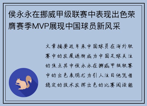 侯永永在挪威甲级联赛中表现出色荣膺赛季MVP展现中国球员新风采 侯永永在挪威甲级联赛中表现出色荣膺赛季MVP展现中国球员新风采