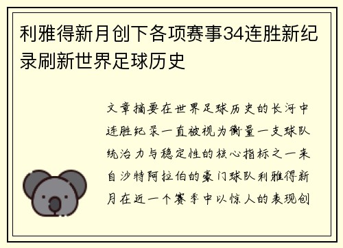 利雅得新月创下各项赛事34连胜新纪录刷新世界足球历史 利雅得新月创下各项赛事34连胜新纪录刷新世界足球历史