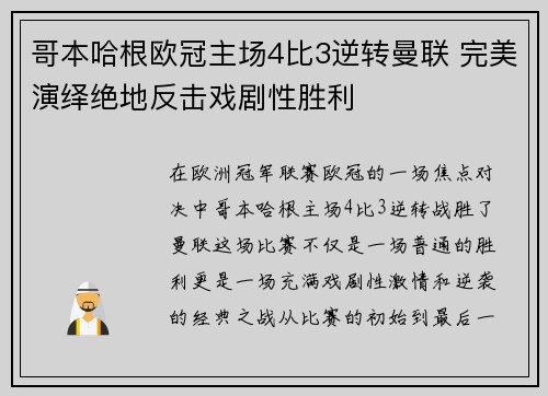 哥本哈根欧冠主场4比3逆转曼联 完美演绎绝地反击戏剧性胜利 哥本哈根欧冠主场4比3逆转曼联 完美演绎绝地反击戏剧性胜利